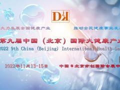 2022中国健博会，北京营养健康展会，睡眠健康展，养生健康展