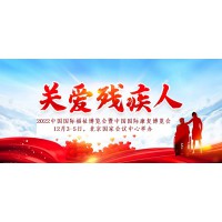 2022北京国际助听器展/低视力康复展/福祉康复博览会