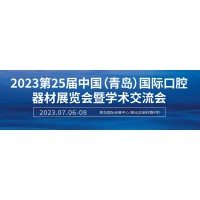 2023山东国际口腔器材展览会（青岛口腔展7月6-8日召开）