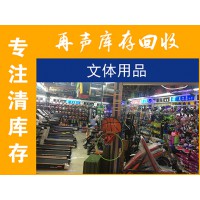 回收库存文体用品